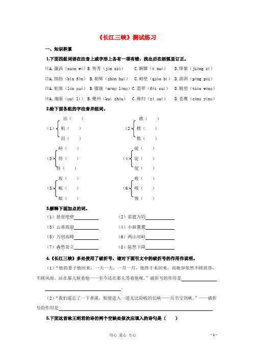 高中语文 基础精练 《长江三峡》 苏教版必修3