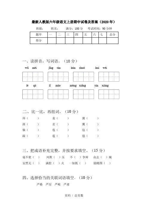 最新人教版六年级语文上册期中试卷及答案(2020年)