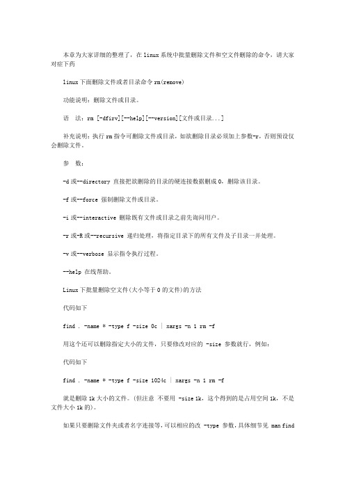 LINUX系统中的批量删除文件与空文件删除的命令介绍