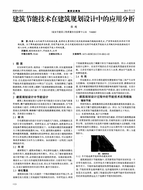 建筑节能技术在建筑规划设计中的应用分析