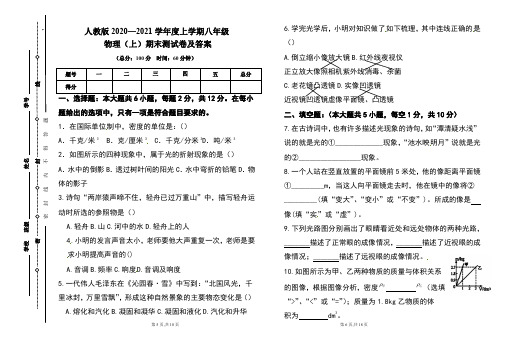 人教版2020---2021学年度八年级物理(上)期末考试卷及答案(含两套题)