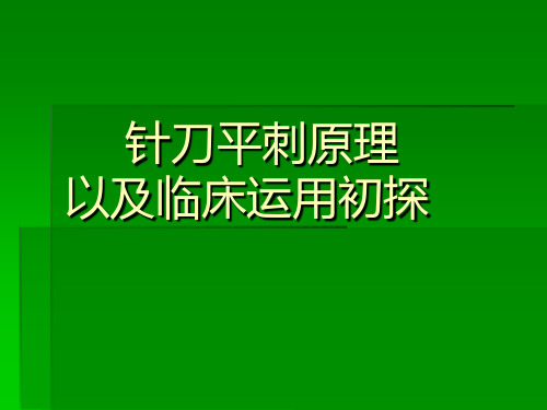 针刀医学平刺原理以及临床运用初探课件