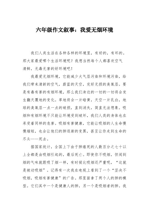 六年级作文叙事：我爱无烟环境