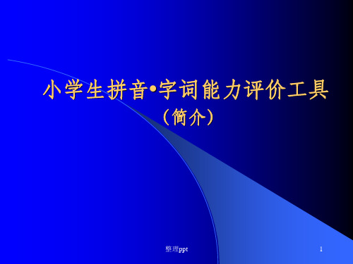 小学生拼音字词能力评价工具