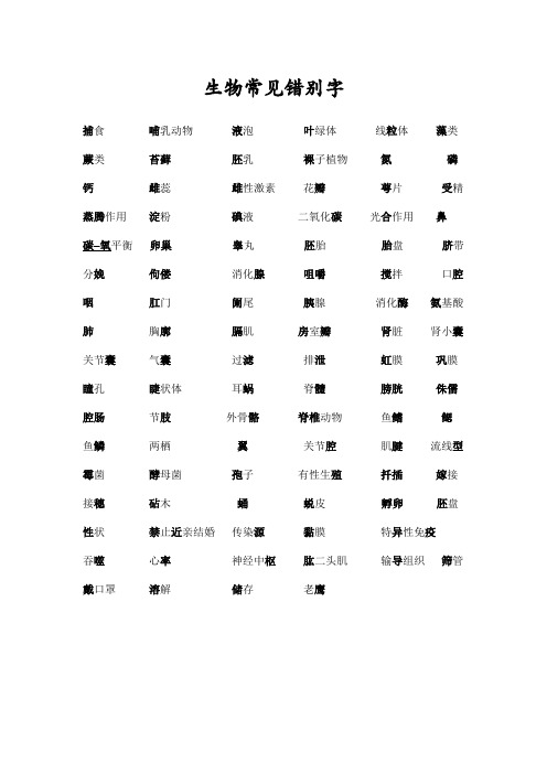 生物常见错别字