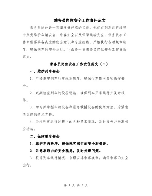 乘务员岗位安全工作责任范文