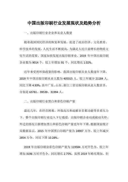 中国出版印刷行业发展现状及趋势分析