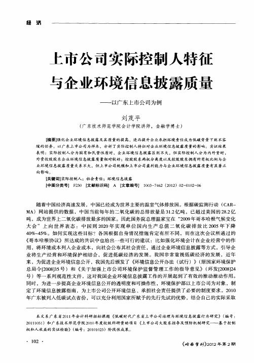 上市公司实际控制人特征与企业环境信息披露质量——以广东上市公司为例