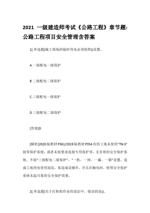 2021一级建造师考试《公路工程》章节题-公路工程项目安全管理含答案