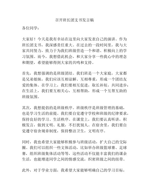 召开班长团支书发言稿