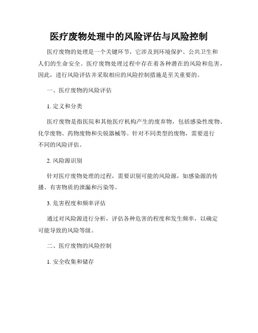 医疗废物处理中的风险评估与风险控制