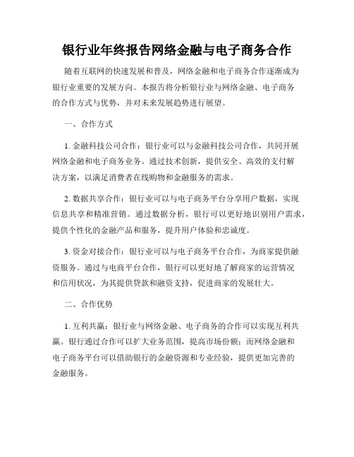 银行业年终报告网络金融与电子商务合作