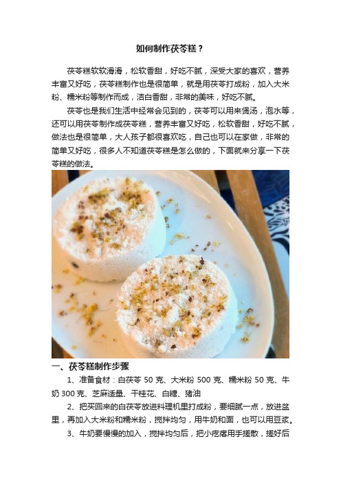 如何制作茯苓糕？