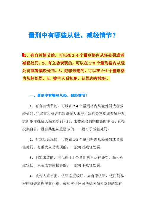 量刑中有哪些从轻、减轻情节？