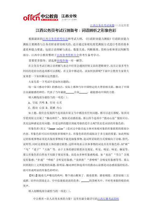 2016江西公务员考试行测备考：词语辨析之形象色彩