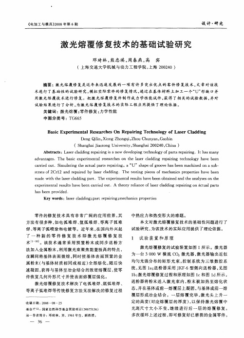 激光熔覆修复技术的基础试验研究