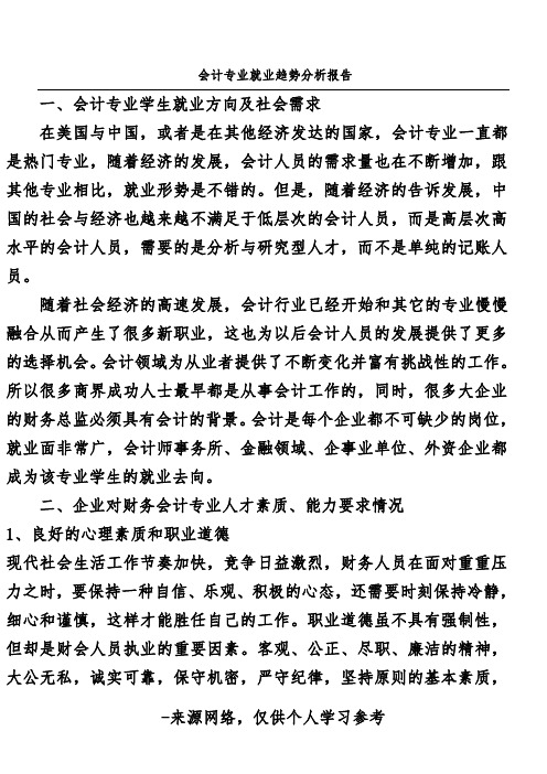 会计专业就业趋势分析报告