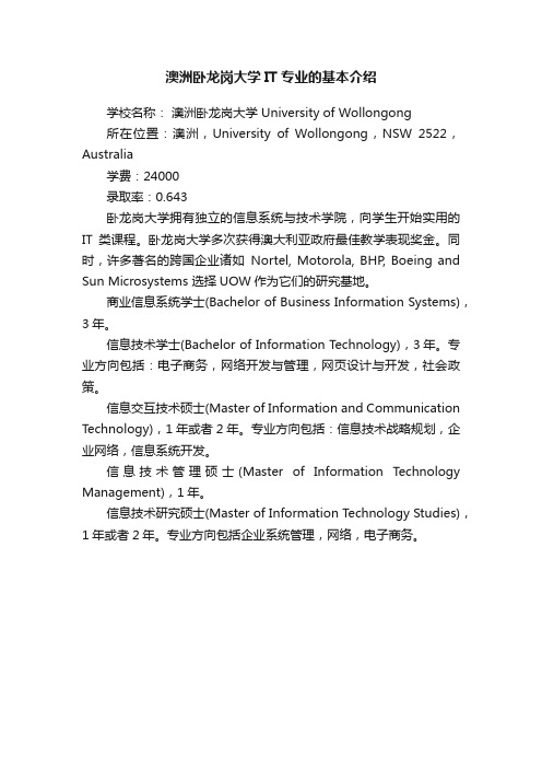 澳洲卧龙岗大学IT专业的基本介绍