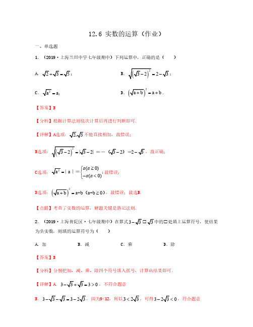 2020-2021学年上海沪教版七年级数学下册同步备课系列12.6 实数的运算(作业)解析版