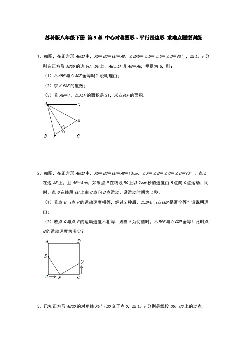 苏科版八年级下册 第9章 中心对称图形～平行四边形 重难点题型训练【含答案】