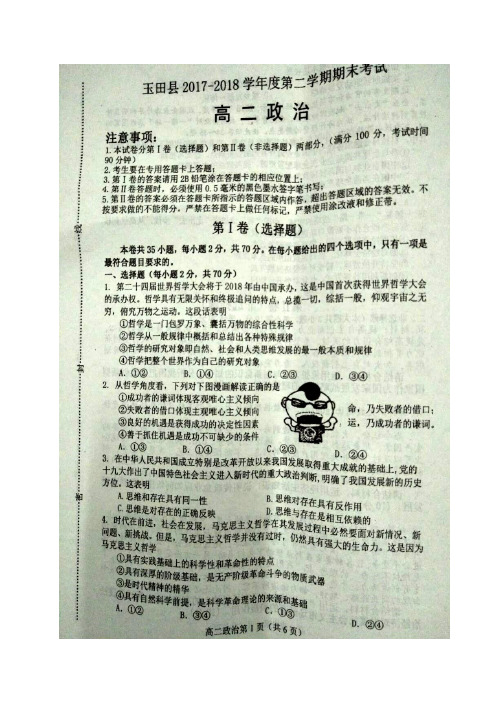河北省唐山市玉田县2017-2018学年高二下学期期末考试政治试题(图片版)