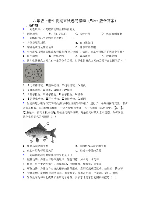 八年级上册生物期末试卷易错题(Word版含答案)[066]