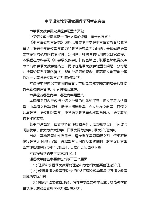 中学语文教学研究课程学习重点突破