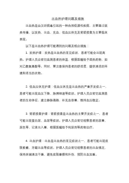 出血热护理问题及措施