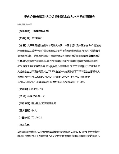 淬火介质参数对铝合金板材残余应力水平的影响研究