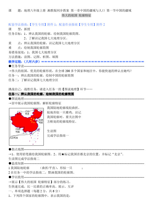 地理八年级上册_湘教版同步教案101__第一章中国的疆域与人口_第一节中国的疆域_伟大的祖国_轮廓特征