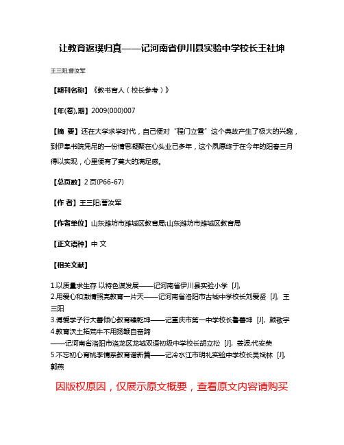 让教育返璞归真——记河南省伊川县实验中学校长王社坤