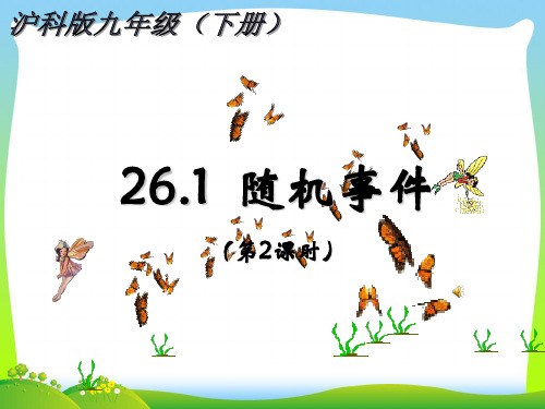 【最新】沪科版九年级数学下册第二十六章《26.1 随机事件(第2课时)》公开课课件.ppt