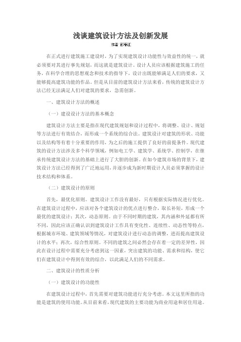 浅谈建筑设计方法及创新发展