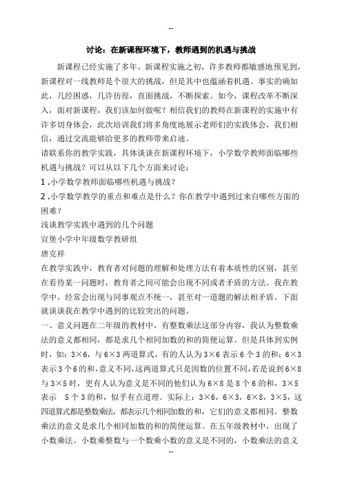 在新课程环境下_教师遇到的机遇与挑战