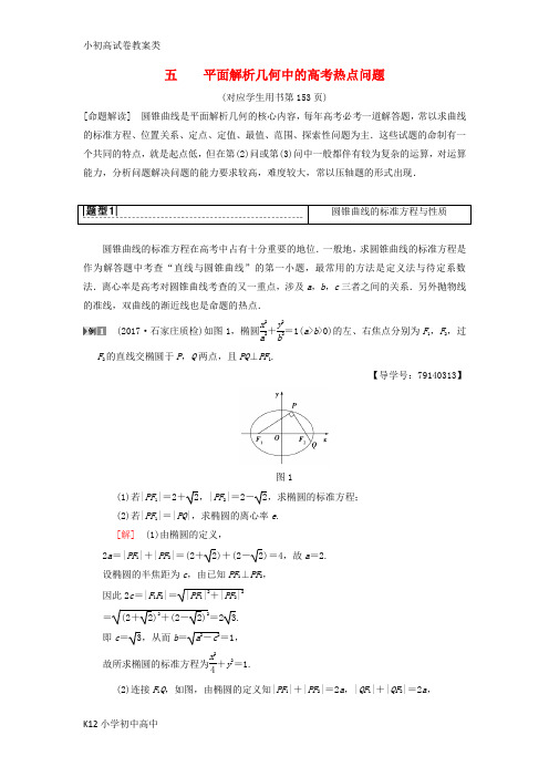 【配套K12】2019年高考数学一轮复习学案+训练+课件(北师大版理科)： 专题探究课5 平面解析几