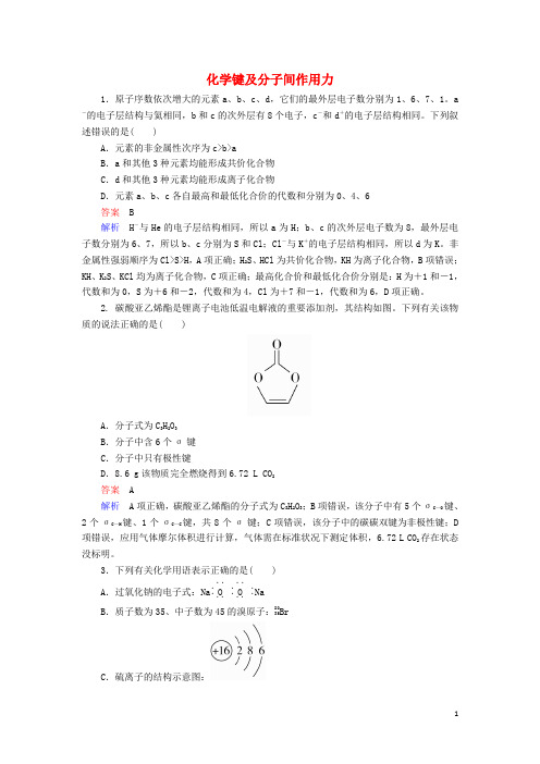 高考化学一轮复习 专题六 原子结构 化学键 考点2 化学键及分子间作用力对点训练