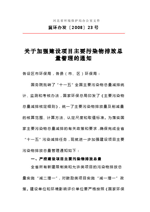 河北省环境保护局办公室文件冀环办发〔2008〕23号关于加强建设项目主要污染物排放总量管理的通知