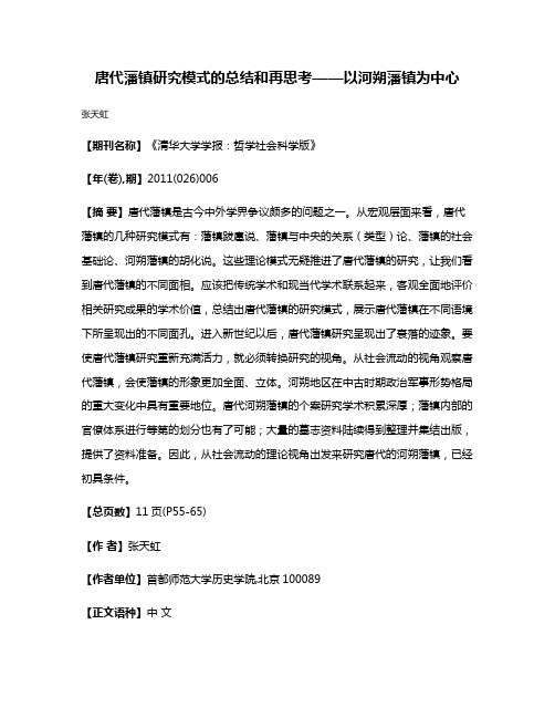 唐代藩镇研究模式的总结和再思考——以河朔藩镇为中心