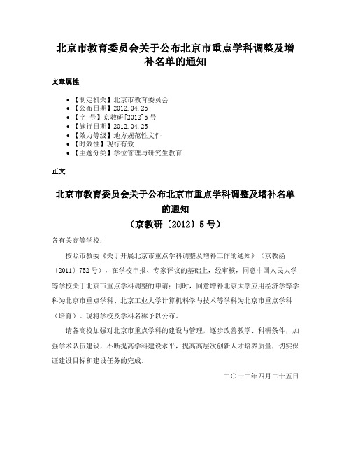 北京市教育委员会关于公布北京市重点学科调整及增补名单的通知