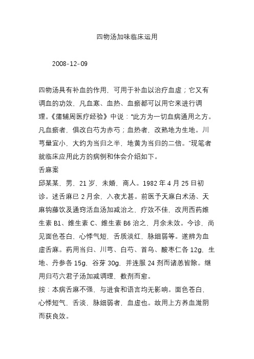四物汤加味临床运用