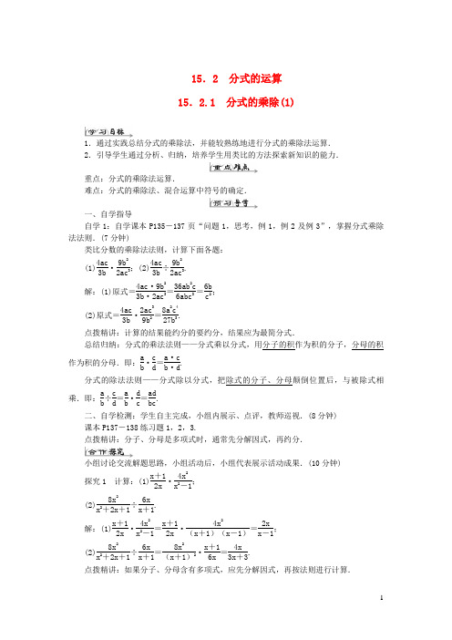 阳城县第五中学八年级数学上册第十五章分式15.2分式的运算15.2.1分式的乘除1导学案新版新人教