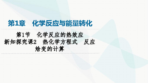 鲁科版高中化学选择性必修1第1章第1节新知探究课2热化学方程式反应焓变的计算课件