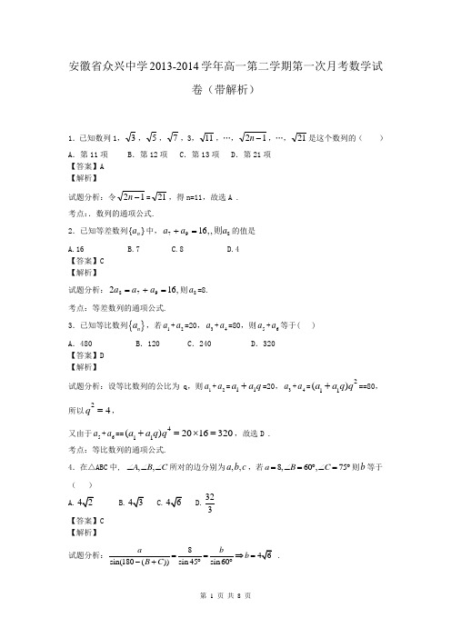 安徽省众兴中学2013-2014学年高一第二学期第一次月考数学试卷(带解析)