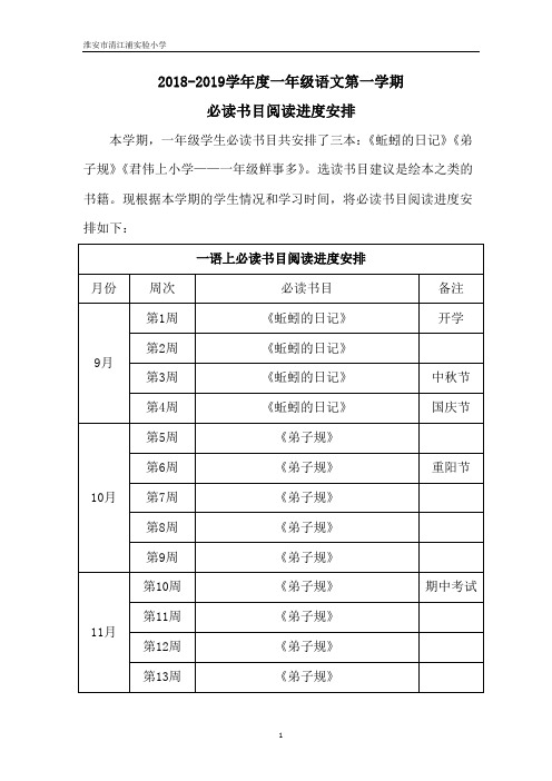 一年级语文第一学期必读书目阅读进度安排