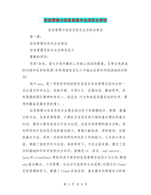 信息管理与信息系统专业求职自荐信(完整版)