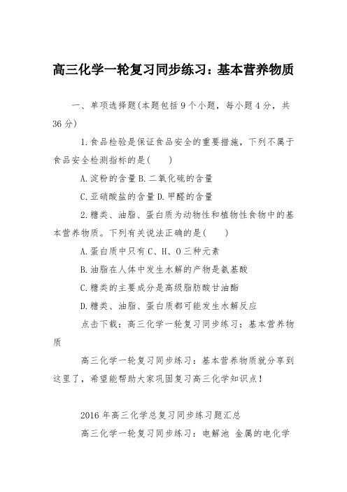 高三化学一轮复习同步练习:基本营养物质