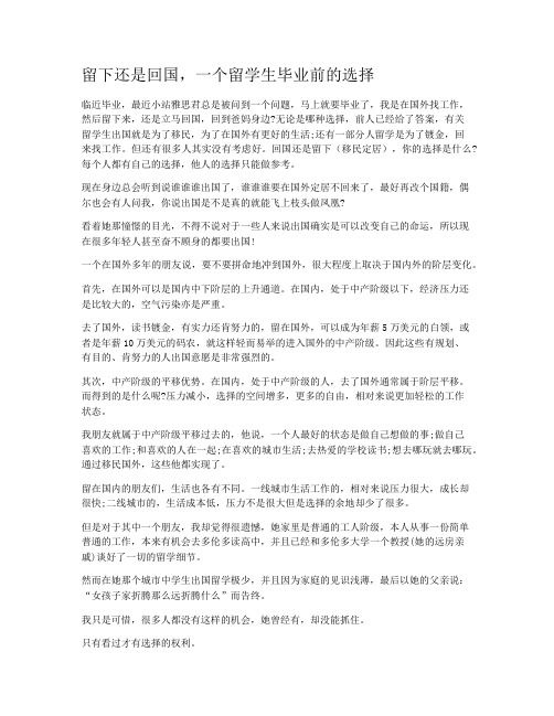 留下还是回国，一个留学生毕业前的选择