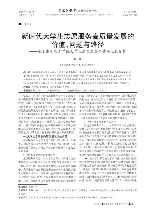 新时代大学生志愿服务高质量发展的价值、问题与路径——基于东莞理工学院大学生志愿服务工作的经验分析