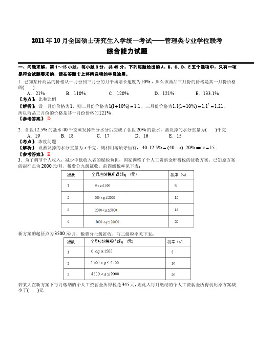 2011年十月MBA数学详解