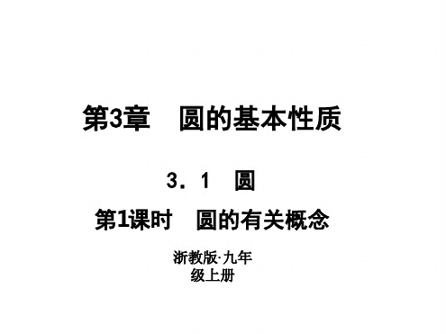 2018 2019浙教版九年级数学上册习题课件31圆共12张